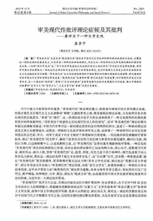 审美现代性批评理论症候及其批判——兼评当下一种文学史观