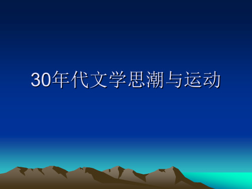 30年代文学思潮与运动