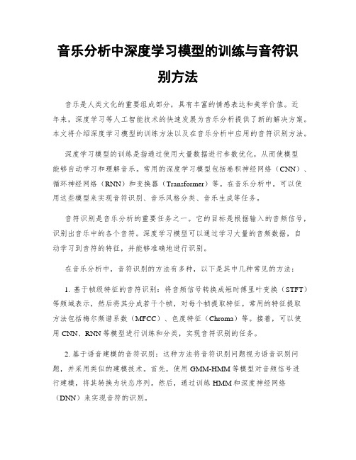 音乐分析中深度学习模型的训练与音符识别方法