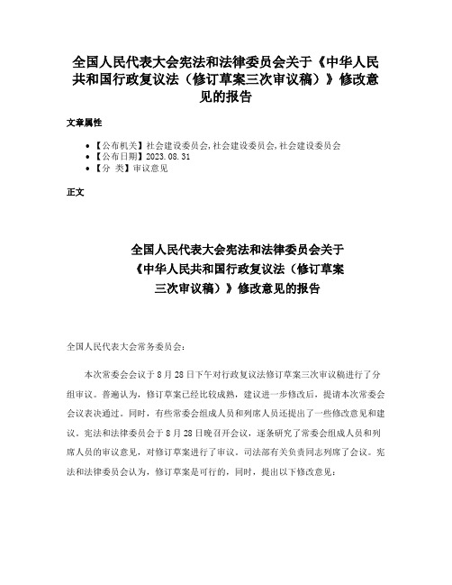 全国人民代表大会宪法和法律委员会关于《中华人民共和国行政复议法（修订草案三次审议稿）》修改意见的报告