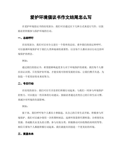 爱护环境倡议书作文结尾怎么写