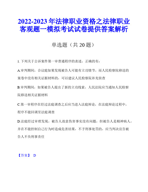 2022-2023年法律职业资格之法律职业客观题一模拟考试试卷提供答案解析