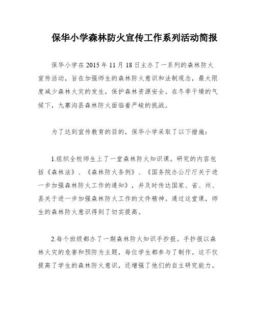 保华小学森林防火宣传工作系列活动简报