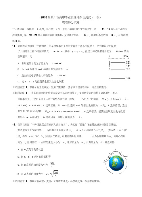 福建省泉州市2018届高三下学期质量检查(3月)理综物理