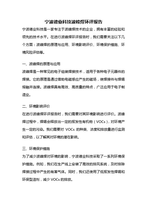 宁波德业科技波峰焊环评报告