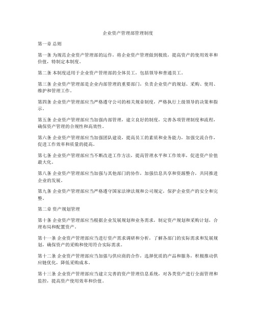 企业资产管理部管理制度