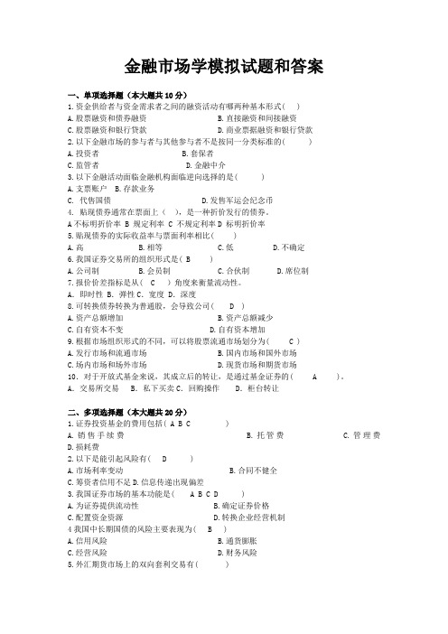 金融市场学模拟试题和答案