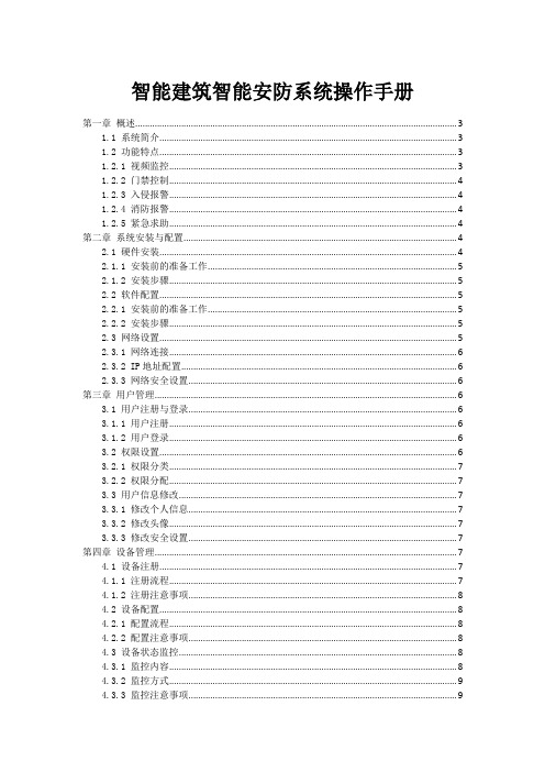 智能建筑智能安防系统操作手册