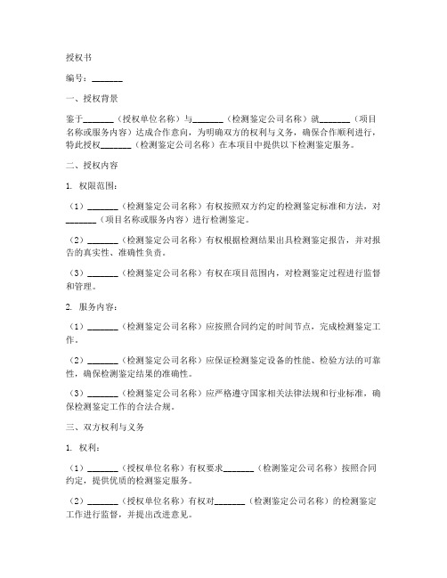 检测鉴定公司授权书模板