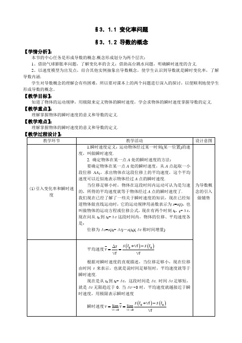 人教A版选修1-1教案：1.1变化率问题、1.2 导数的概念(含答案)