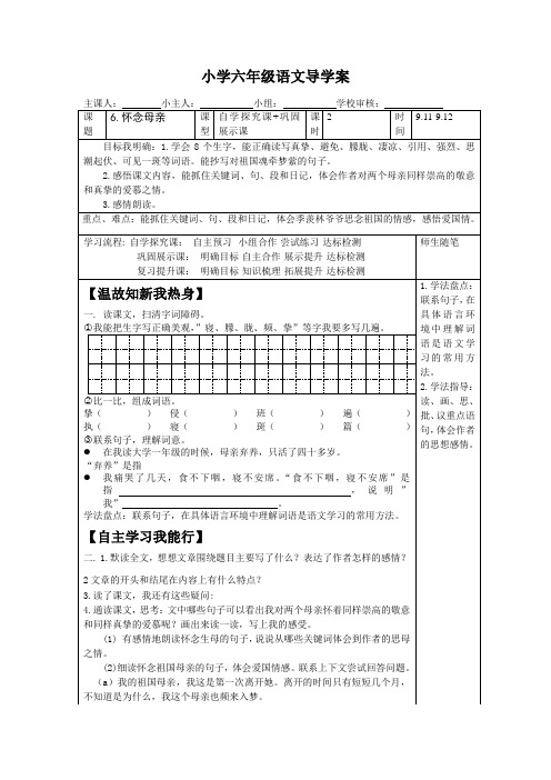 人教版六年级语文上册导学案06《怀念母亲》