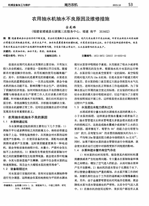 农用抽水机抽水不良原因及维修措施