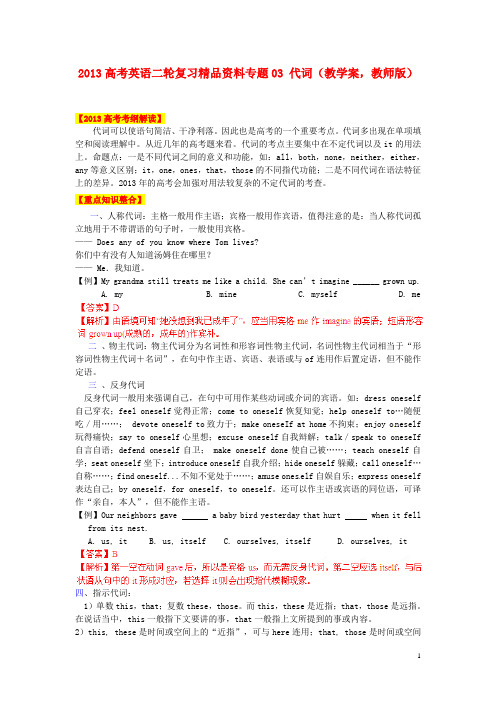 2013高考英语二轮复习精品资料 专题03 代词教学案(教师版)