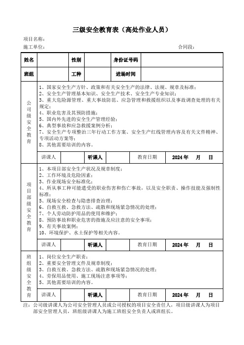 7.1三级安全教育表(高空作业人员)