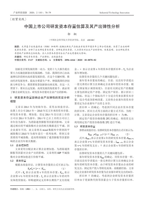 中国上市公司研发资本存量估算及其产出弹性分析