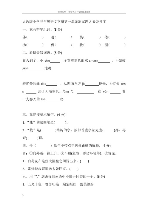 人教版小学三年级语文下册一单元测试题卷及答案全套