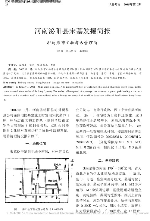 河南泌阳县宋墓发掘简报_彭爱杰