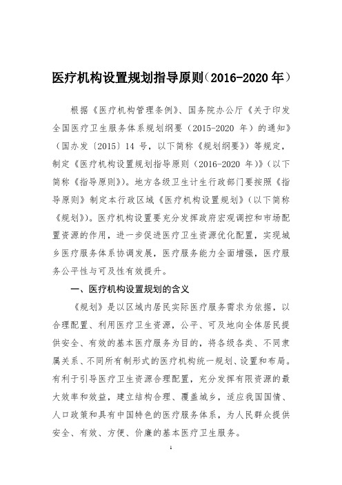 医疗机构设置规划指导原则(2016-2020年)