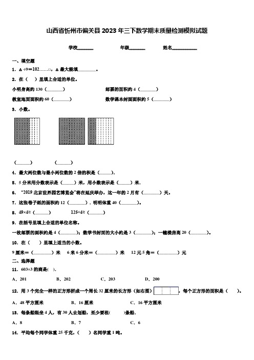 山西省忻州市偏关县2023年三下数学期末质量检测模拟试题含解析