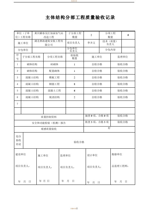 主体分部工程质量验收记录