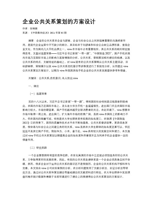 企业公共关系策划的方案设计