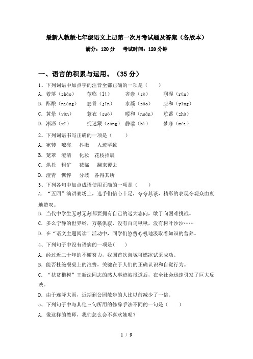 最新人教版七年级语文上册第一次月考试题及答案(各版本)