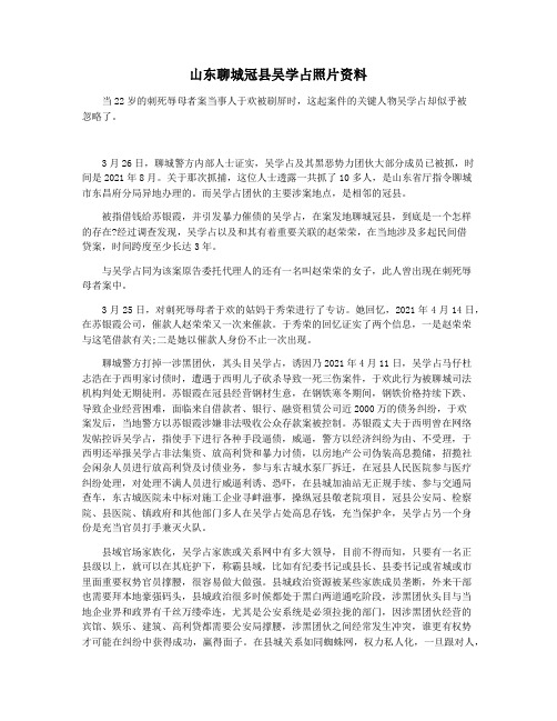 山东聊城冠县吴学占照片资料