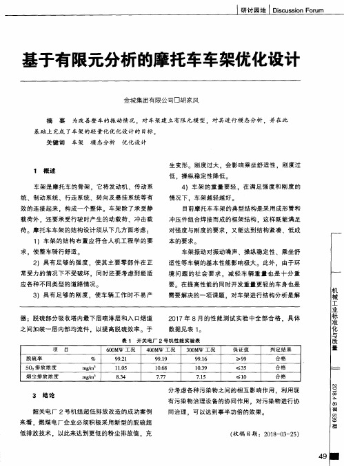 基于有限元分析的摩托车车架优化设计