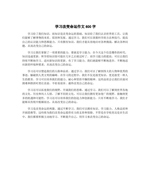 学习改变命运作文600字