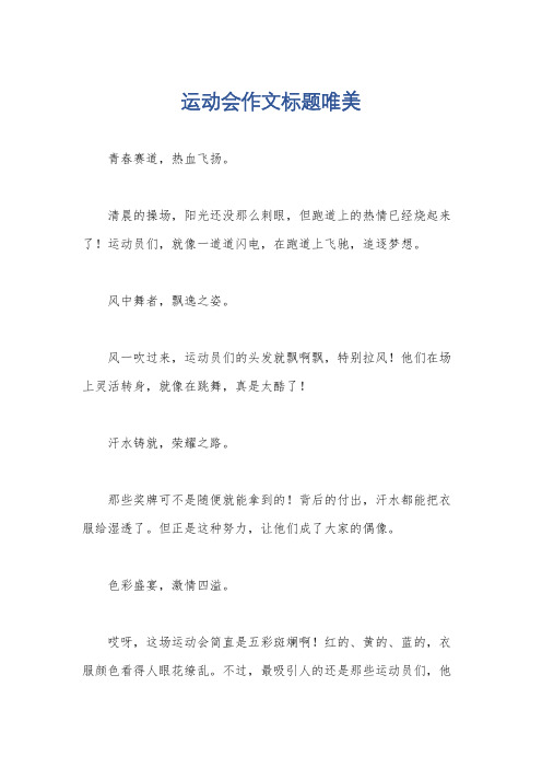 运动会作文标题唯美