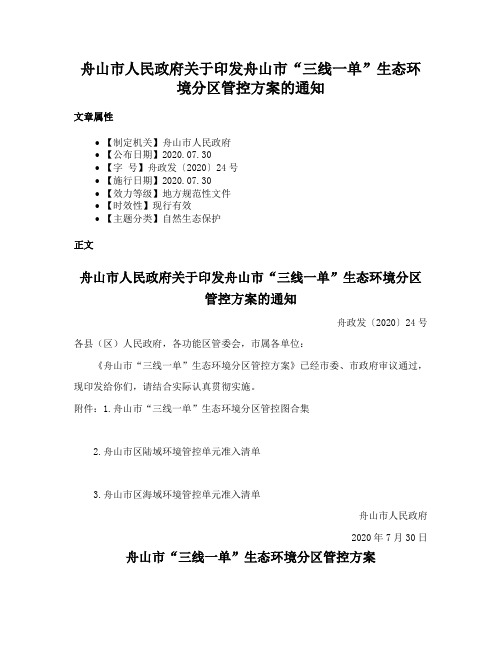 舟山市人民政府关于印发舟山市“三线一单”生态环境分区管控方案的通知