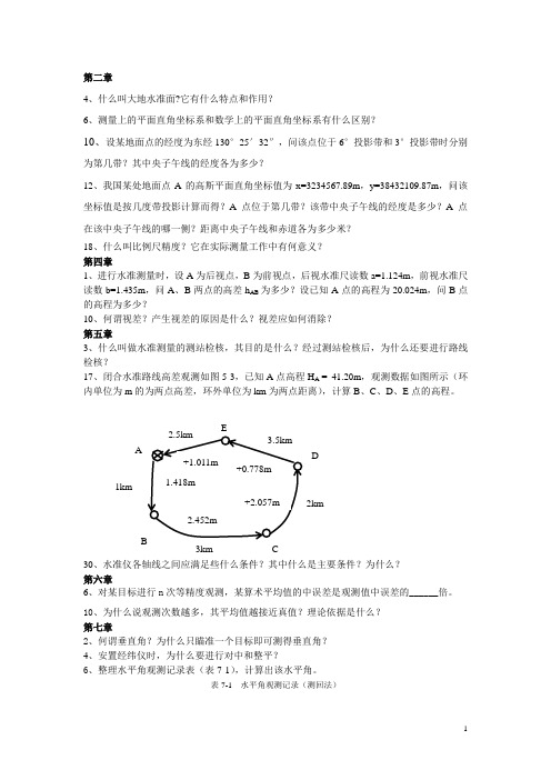 测量学作业