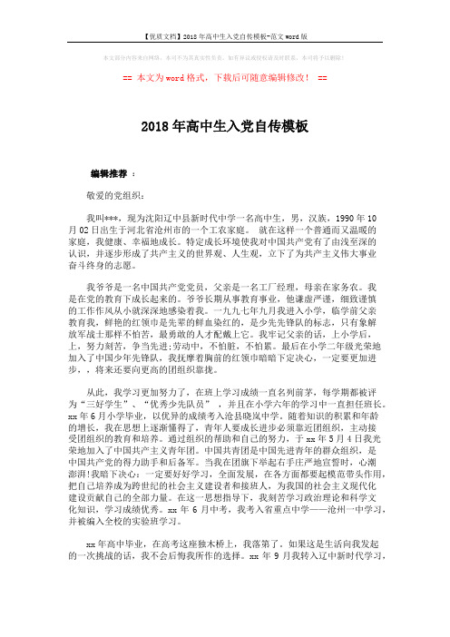 【优质文档】2018年高中生入党自传模板-范文word版 (3页)