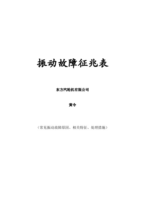 常见振动故障原因及其相关特征