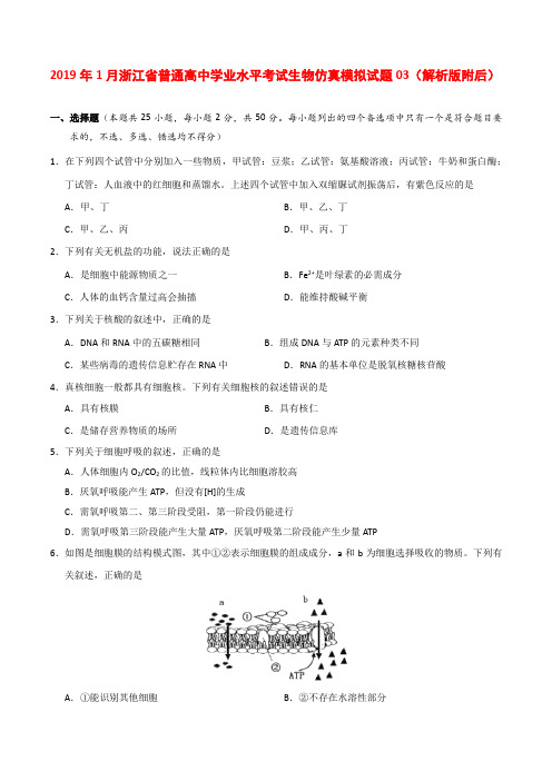 2019年1月浙江省普通高中学业水平考试生物仿真模拟试题03(解析版附后)