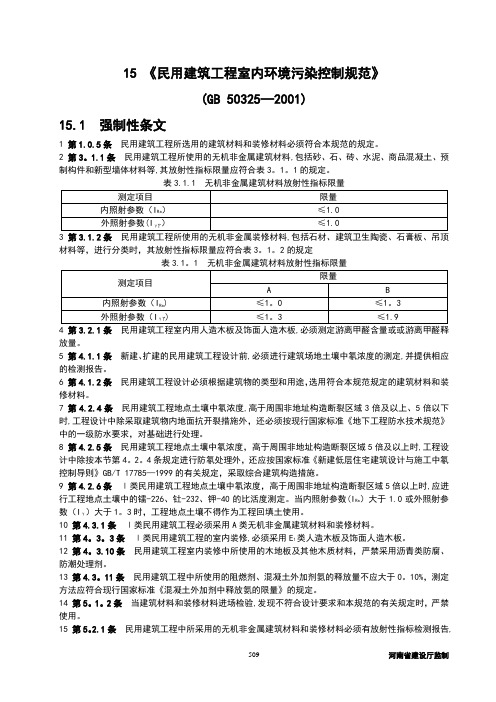 民用建筑工程室内环境污染控制规范(验收细则)