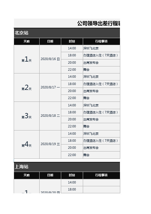 【行政办公】公司领导出差行程excel表格模板