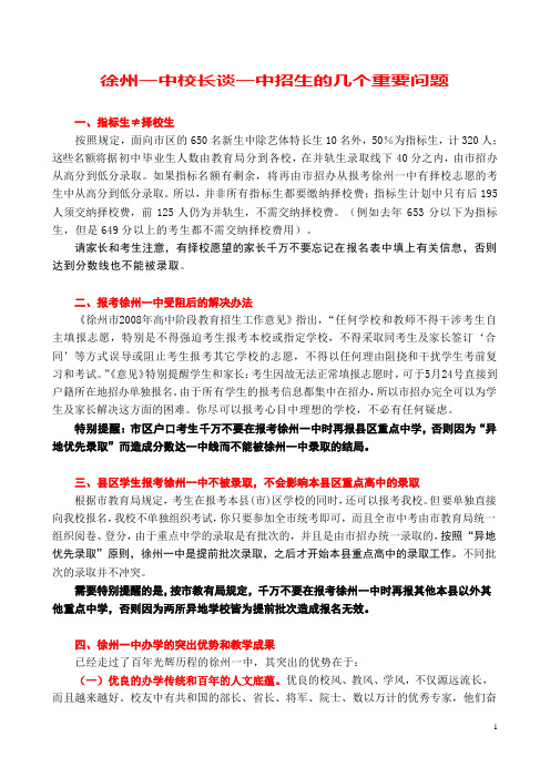 徐州一中校长谈一中招生的几个重要问题.