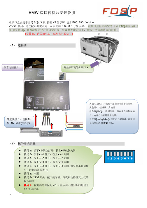 BMW接口转换盒安装说明 (1) 连接图 - (2) 拨码开关设置