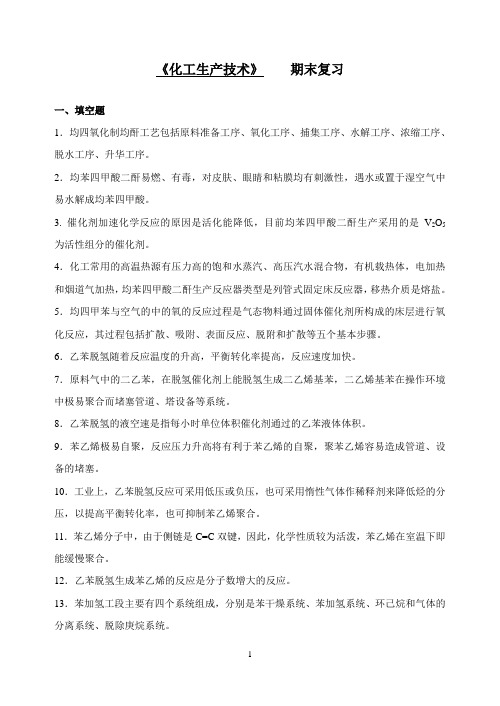 2013-2014-2化工生产技术期末复习(给学生的)无答案