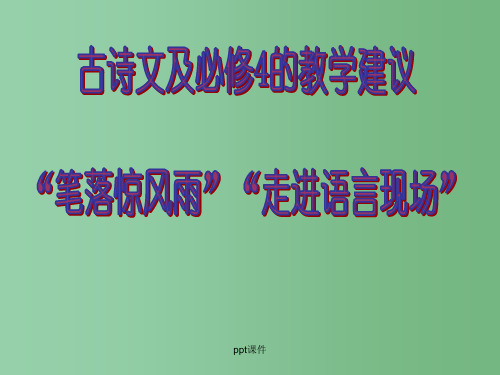 高中语文 第三、四专题教学建议课件 苏教版必修4