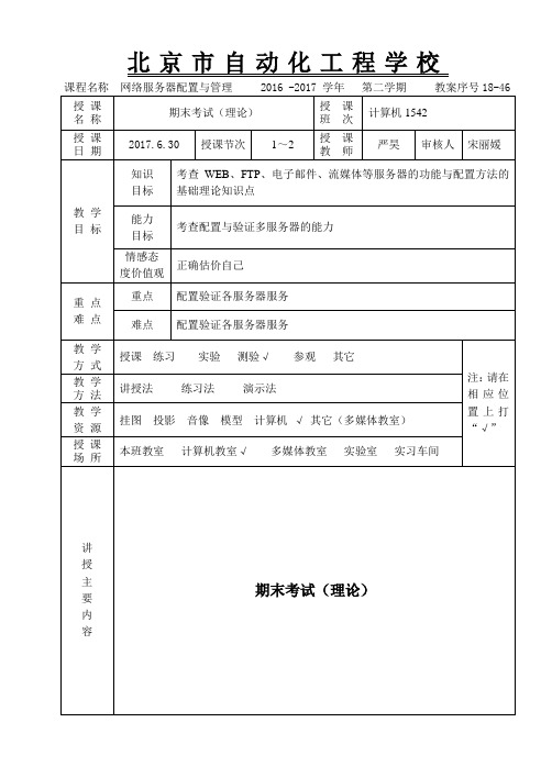 网络服务器配置与管理  教案-18-46 期末考试(理论)