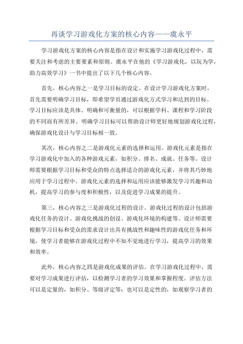 再谈学习游戏化方案的核心内容——虞永平