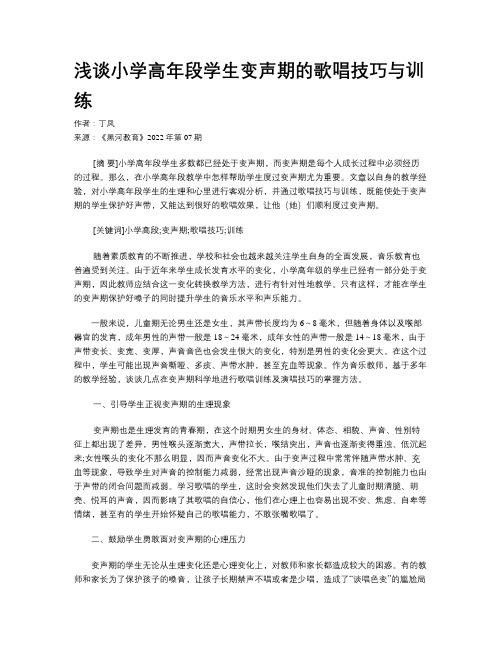 浅谈小学高年段学生变声期的歌唱技巧与训练