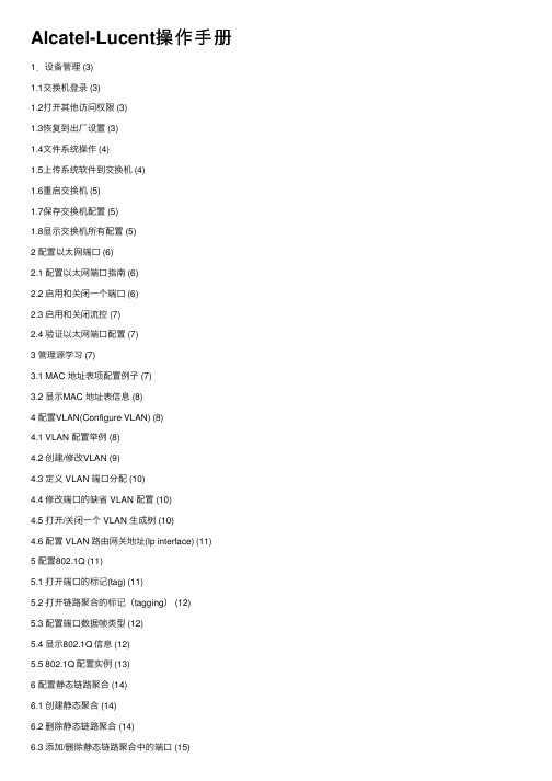 Alcatel-Lucent操作手册