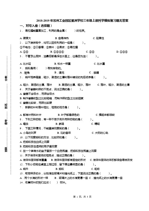 2018-2019年苏州工业园区星洲学校三年级上册科学模拟复习题无答案