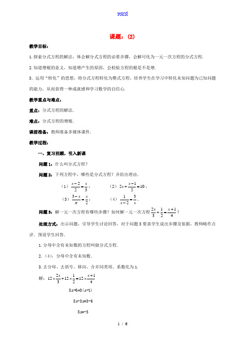 八年级数学下册 5.4.2 分式方程教案1 (新版)北师大版-(新版)北师大版初中八年级下册数学教案