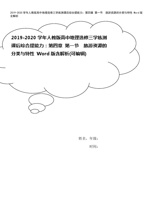 2019-2020学年人教版高中地理选修三学练测课后综合提能力：第四章 第一节 旅游资源的分类与特