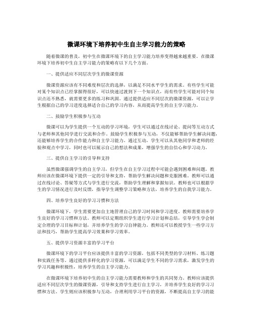 微课环境下培养初中生自主学习能力的策略