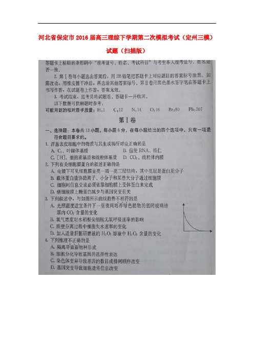 河北省保定市高三理综下学期第二次模拟考试(定州三模)